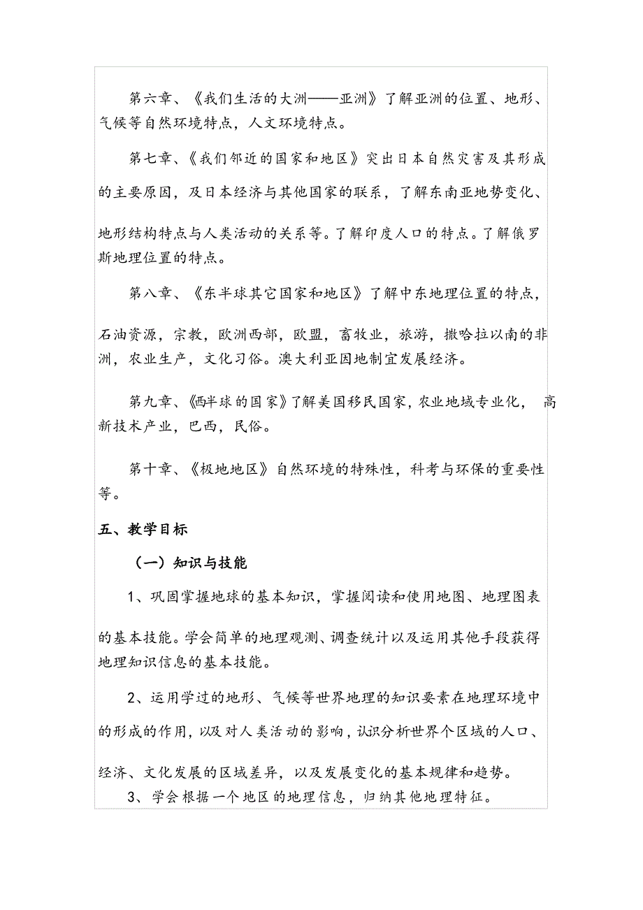 2021-2022学年度第二学期初中七年级地理人教版下册教学工作计划_第2页