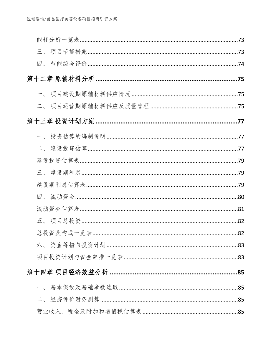 南昌医疗美容设备项目招商引资方案范文参考_第4页