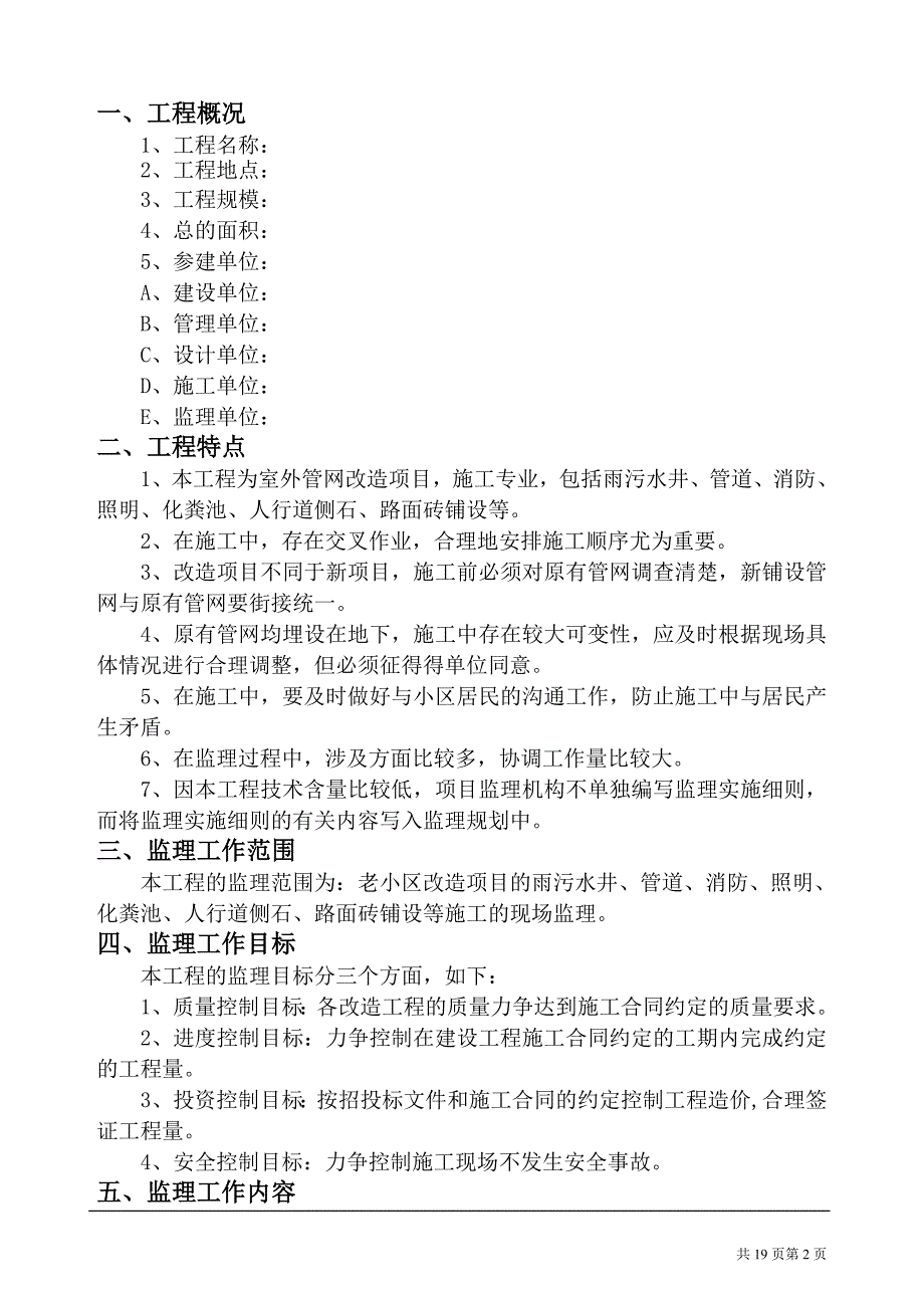 老城区改造工程监理规划.doc_第2页