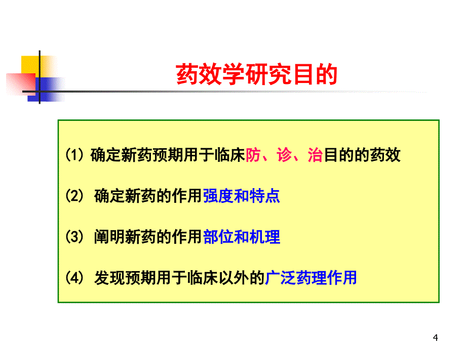 新药药效学研究整理_第4页