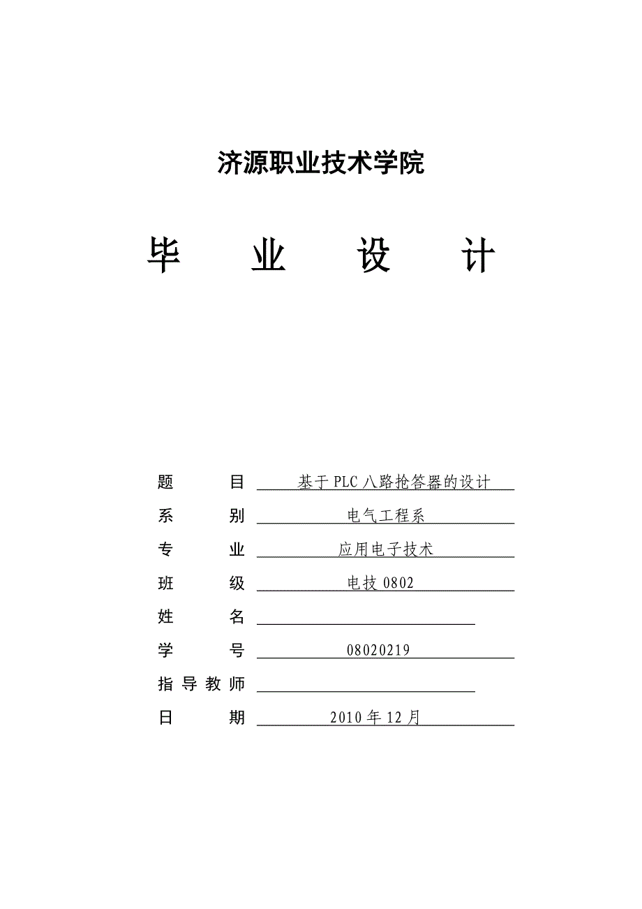 毕业设计（论文）基于PLC八路抢答器的设计_第1页