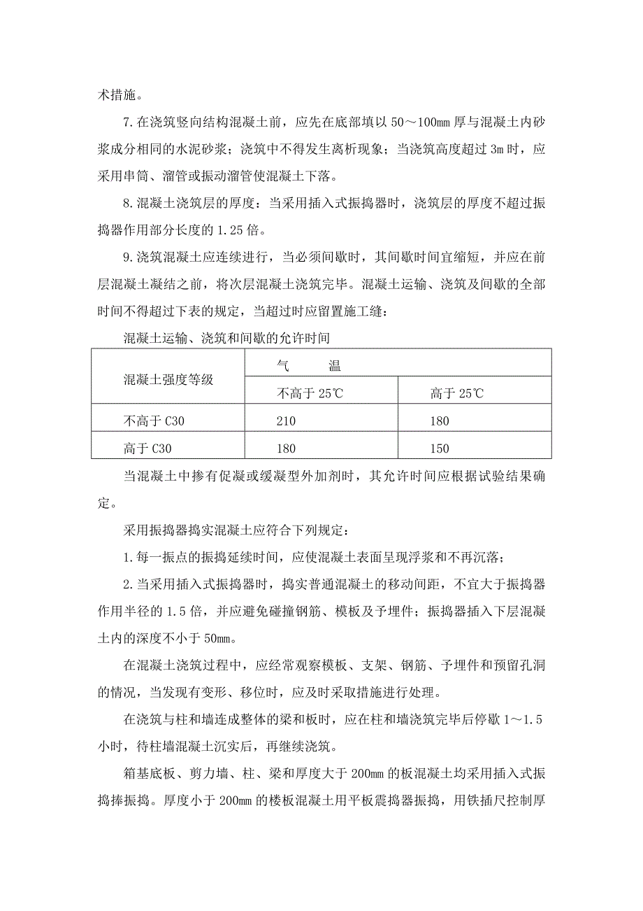 房屋建筑混凝土工程施工方案.doc_第2页