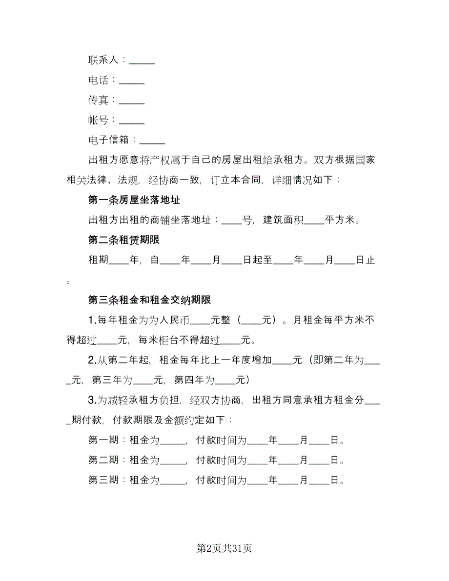 承租合同律师版（九篇）.doc_第2页