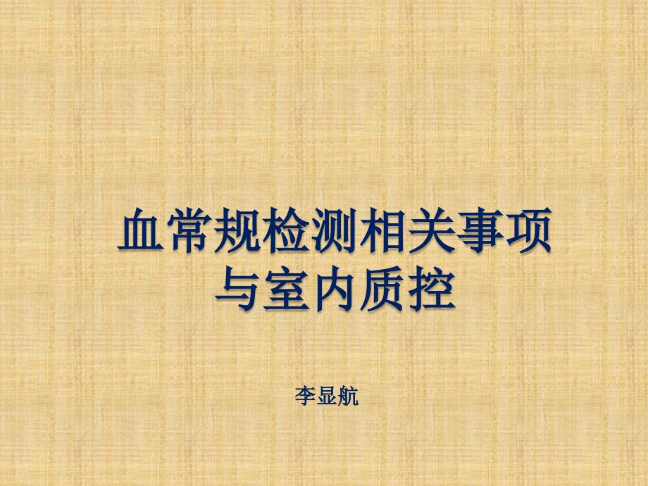 血常规检测相关事项与室内质控_第1页