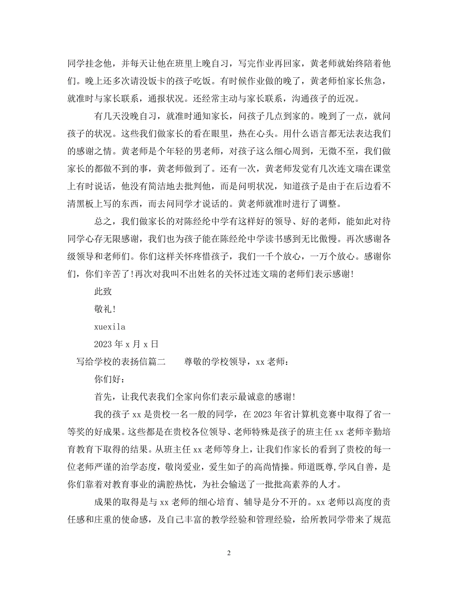 2023年写给学校的表扬信推荐.DOC_第2页