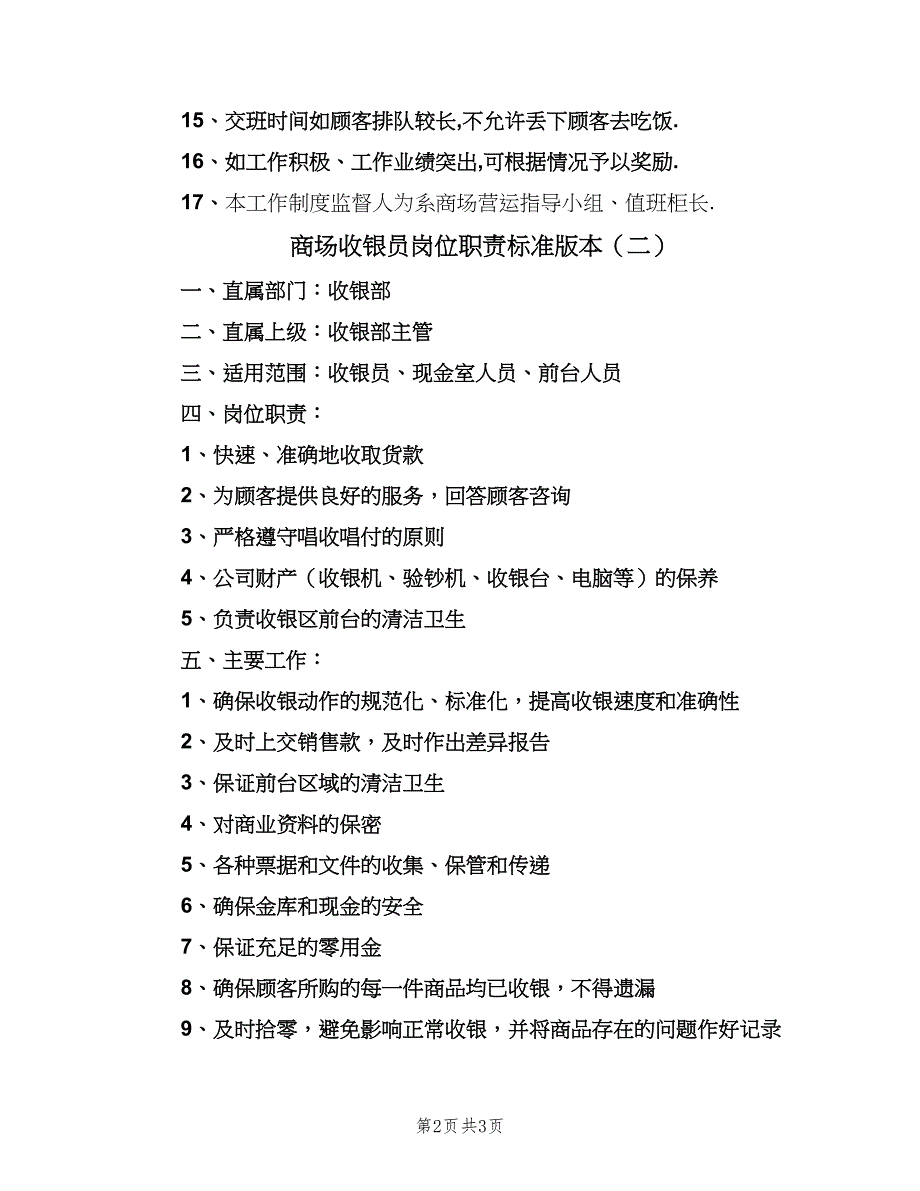 商场收银员岗位职责标准版本（二篇）.doc_第2页