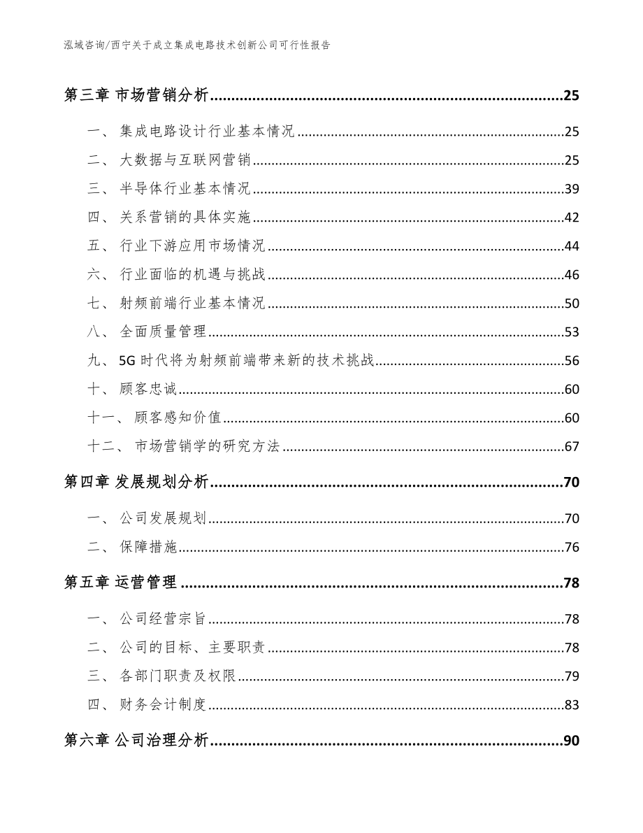 西宁关于成立集成电路技术创新公司可行性报告_模板范文_第3页