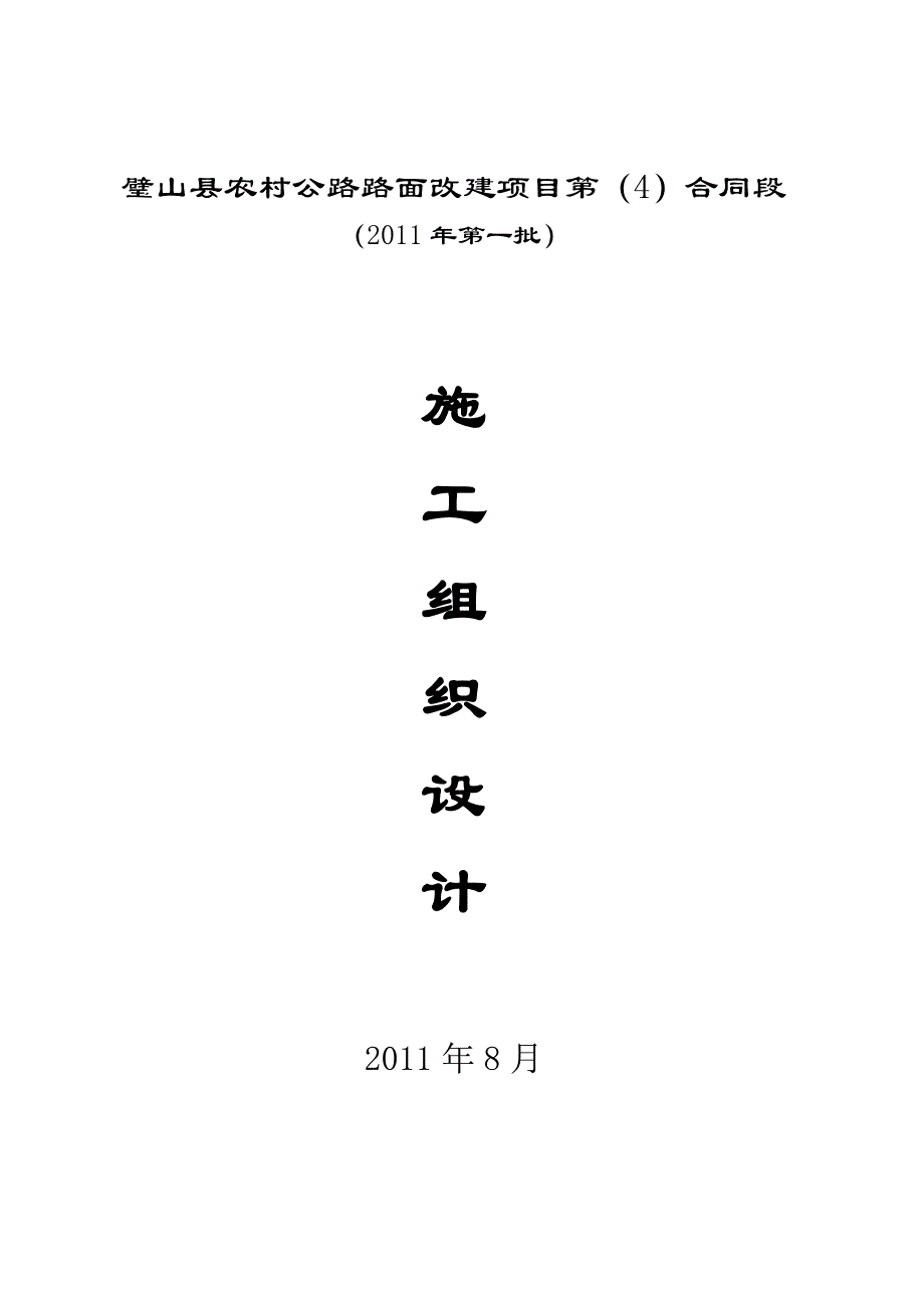 农村公路路面改建施工组织设计#重庆#四级公路#混凝土水泥路面_第1页