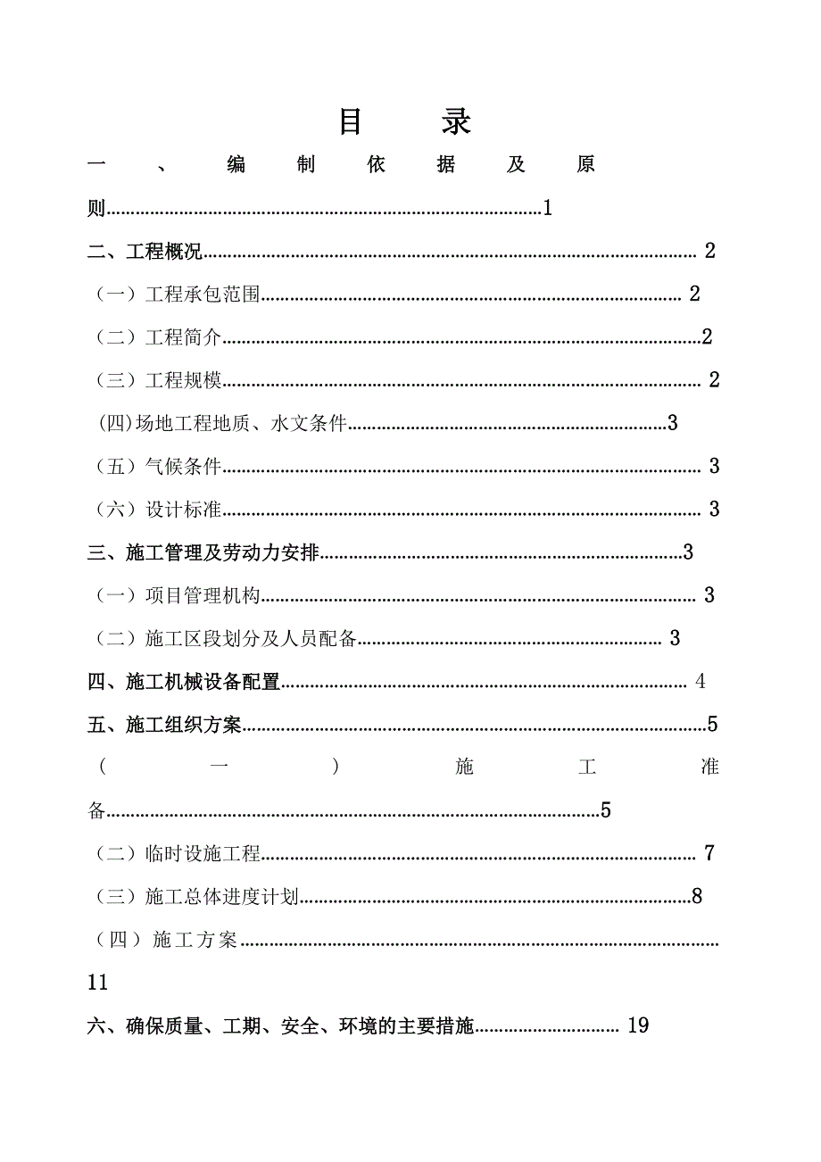 农村公路路面改建施工组织设计#重庆#四级公路#混凝土水泥路面_第2页