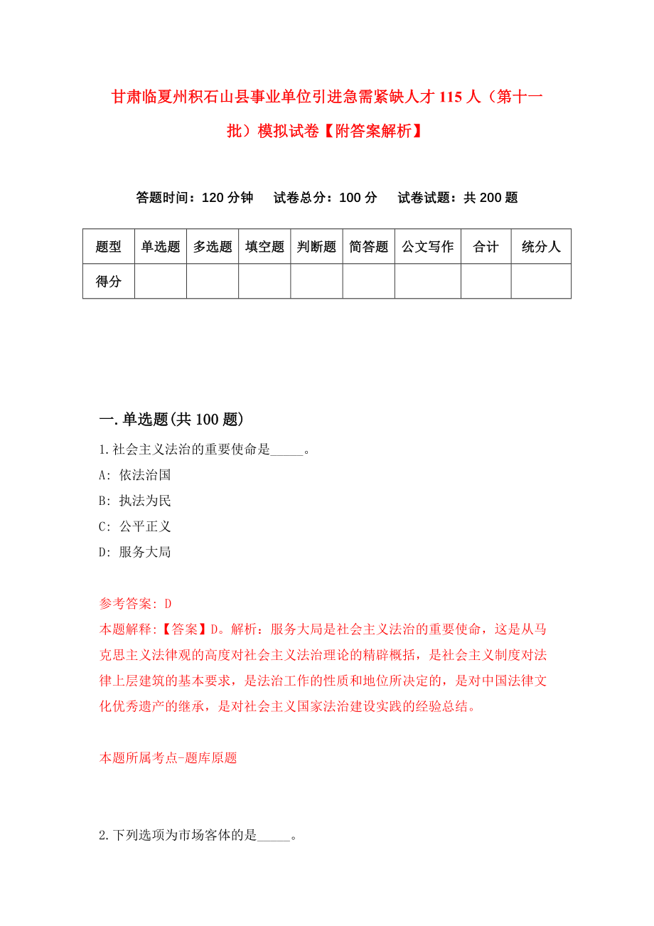 甘肃临夏州积石山县事业单位引进急需紧缺人才115人（第十一批）模拟试卷【附答案解析】{1}_第1页