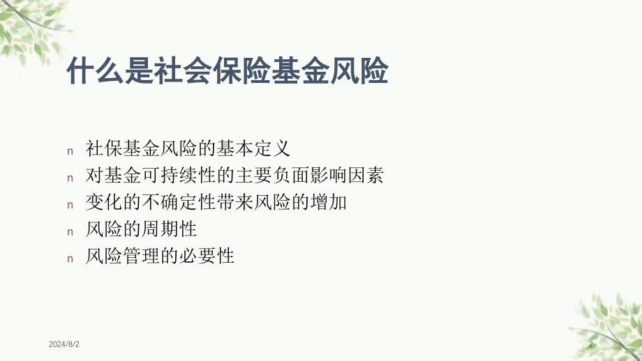 社保基金的风险管理课件_第2页