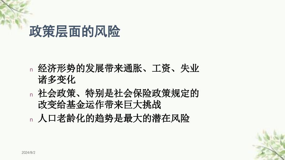 社保基金的风险管理课件_第3页