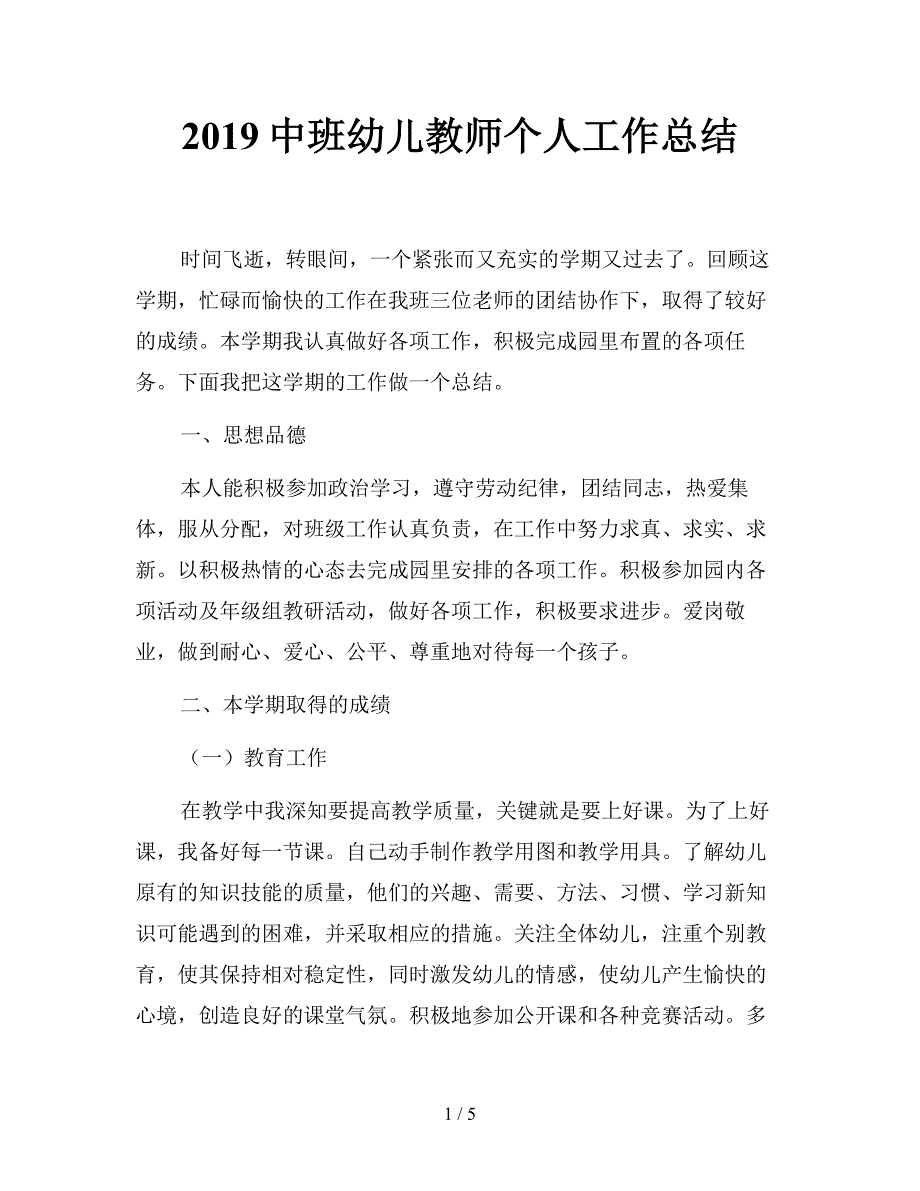 2019中班幼儿教师个人工作总结.doc_第1页