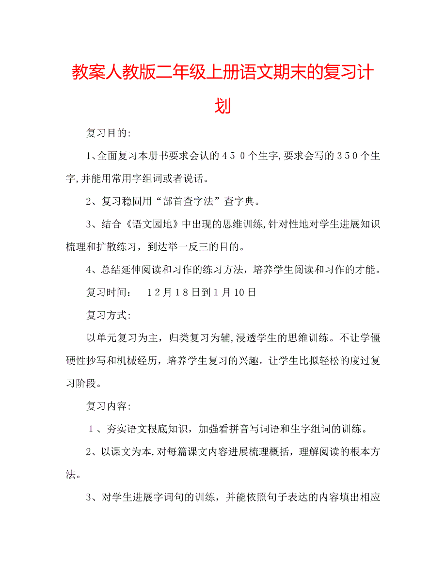 教案人教版二年级上册语文期末的复习计划_第1页