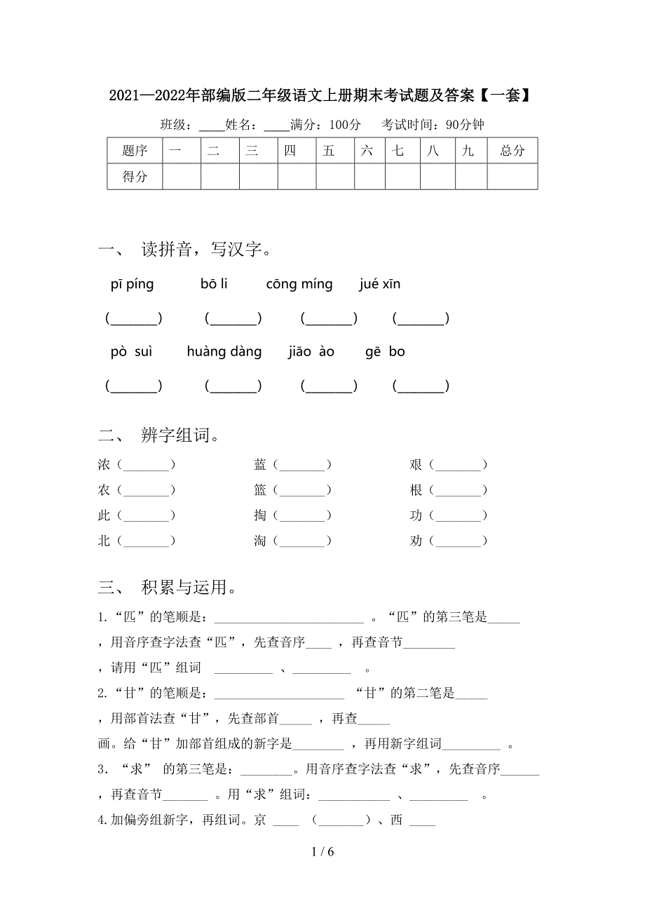 2021—2022年部编版二年级语文上册期末考试题及答案【一套】.doc_第1页