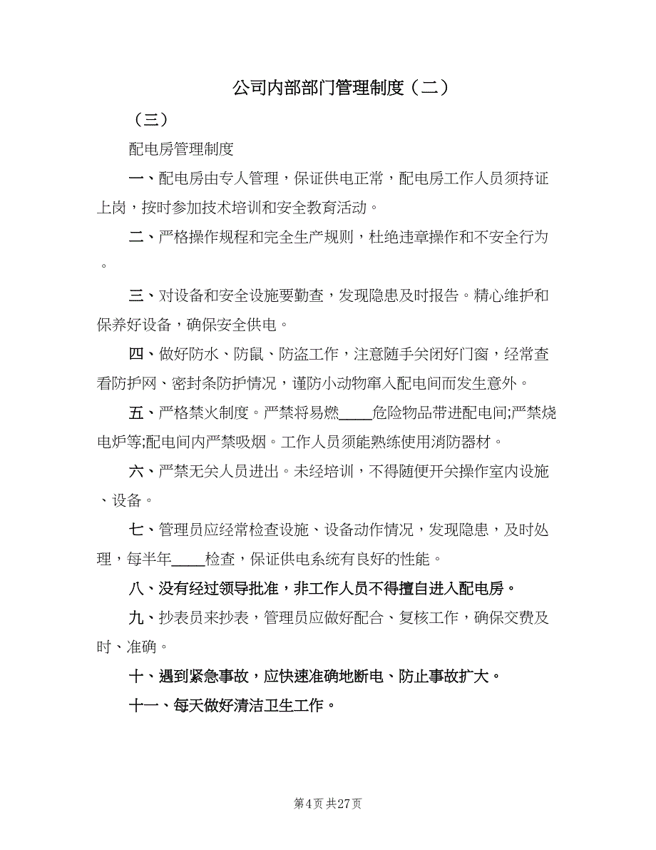 公司内部部门管理制度（八篇）_第4页