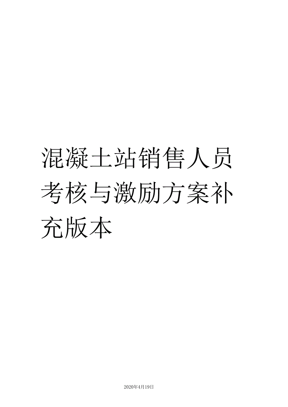 混凝土站销售人员考核与激励方案补充版本_第1页