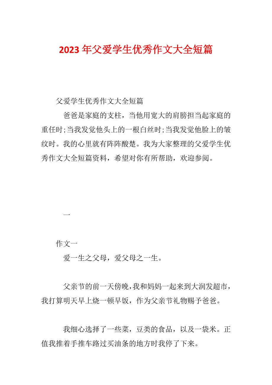 2023年父爱学生优秀作文大全短篇_第1页