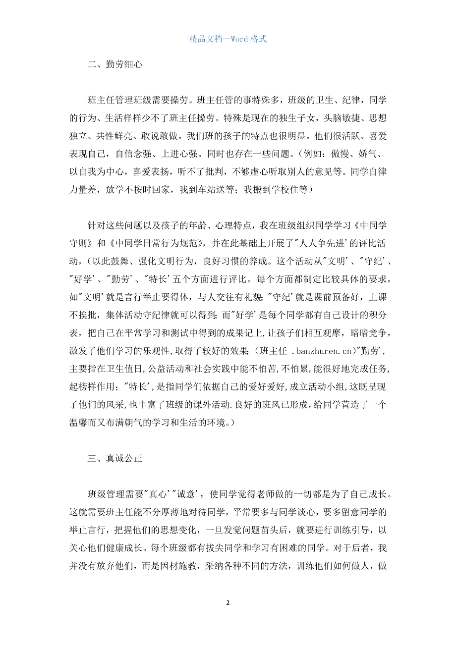 优秀班主任申报材料：班主任工作是一门育人科学.docx_第2页