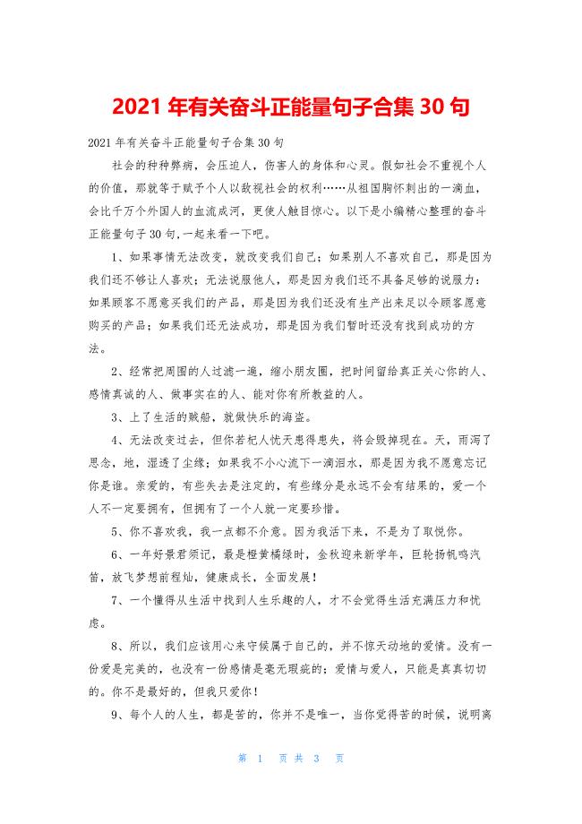 2021年有关奋斗正能量句子合集30句.docx