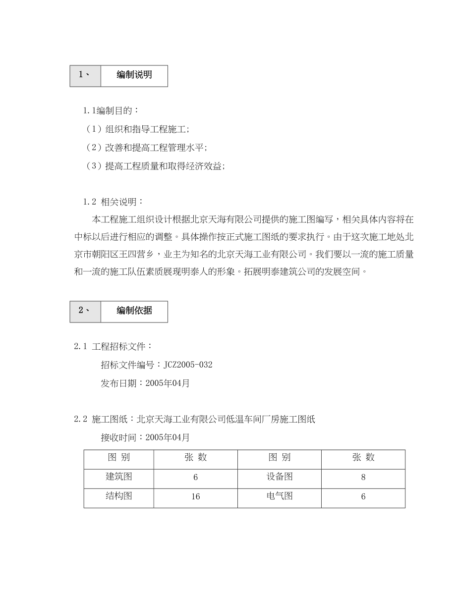 低温车间厂房施工组织设计(DOC 93页)_第1页