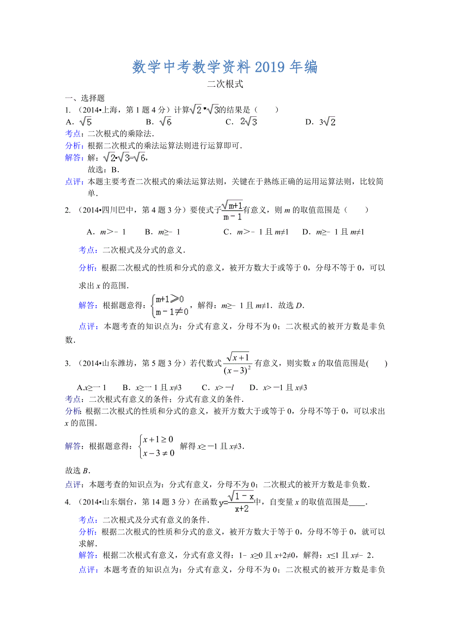 中考数学试卷分类汇编：二次根式含答案_第1页