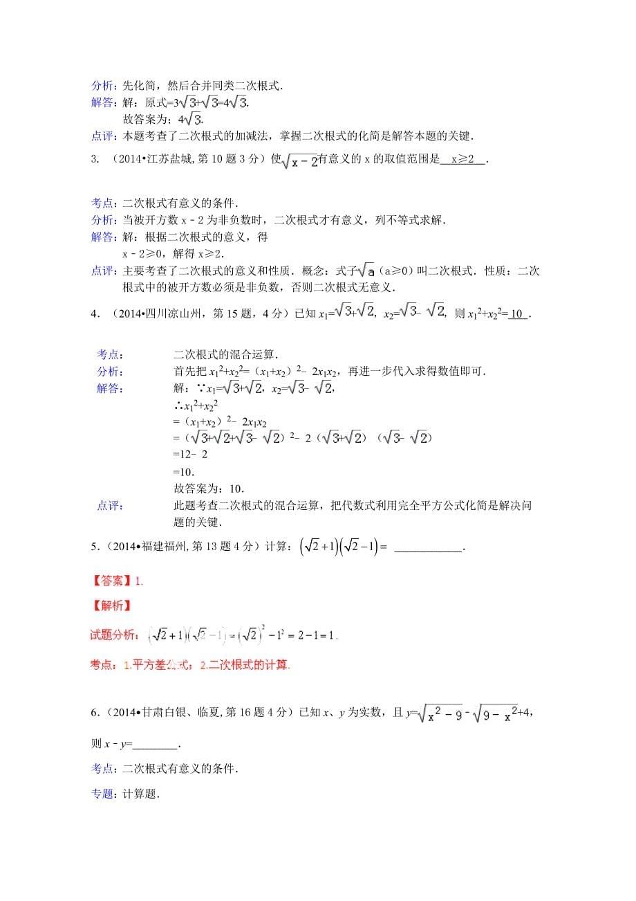 中考数学试卷分类汇编：二次根式含答案_第5页