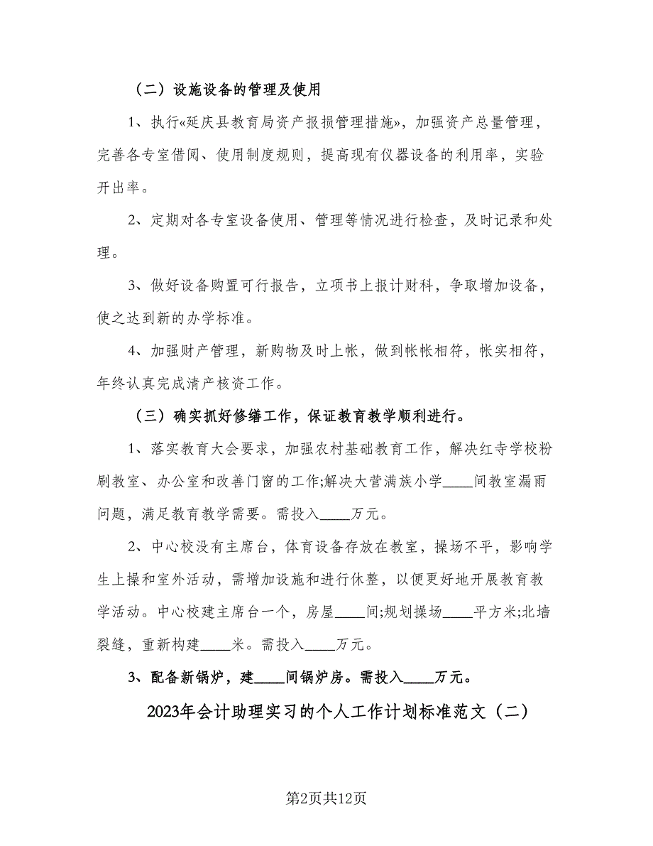 2023年会计助理实习的个人工作计划标准范文（四篇）.doc_第2页