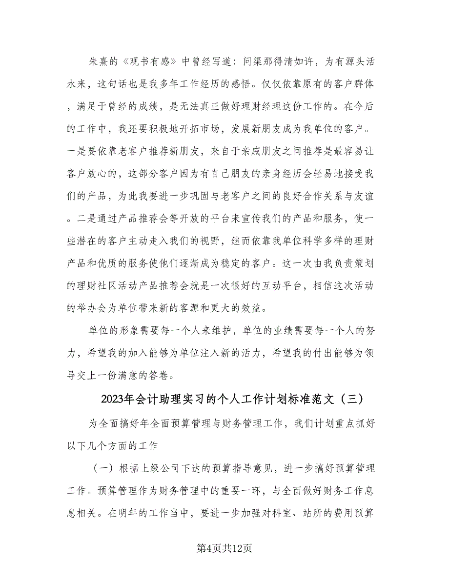 2023年会计助理实习的个人工作计划标准范文（四篇）.doc_第4页