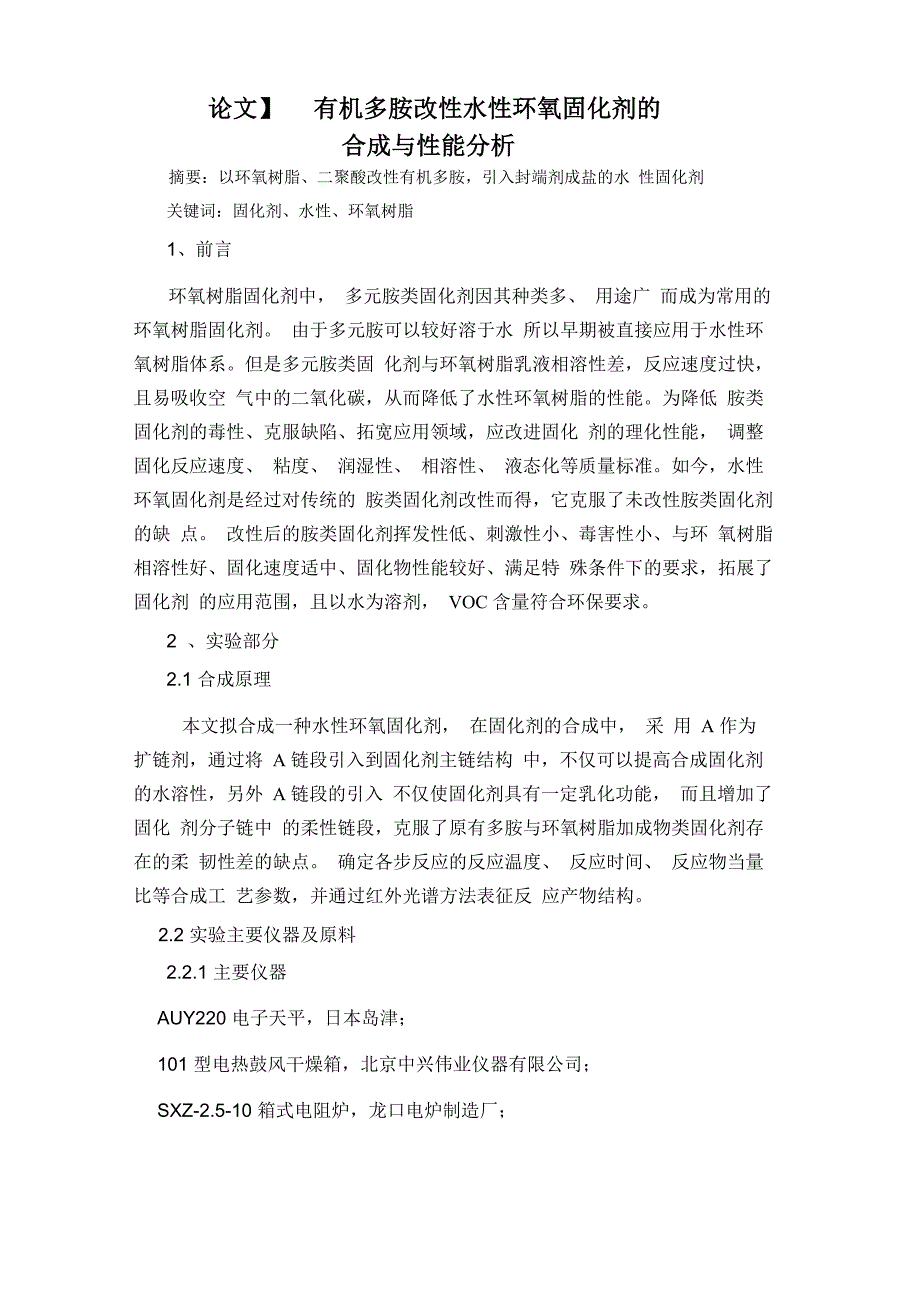 有机多胺改性水性环氧固化剂的合成与性能分析_第1页