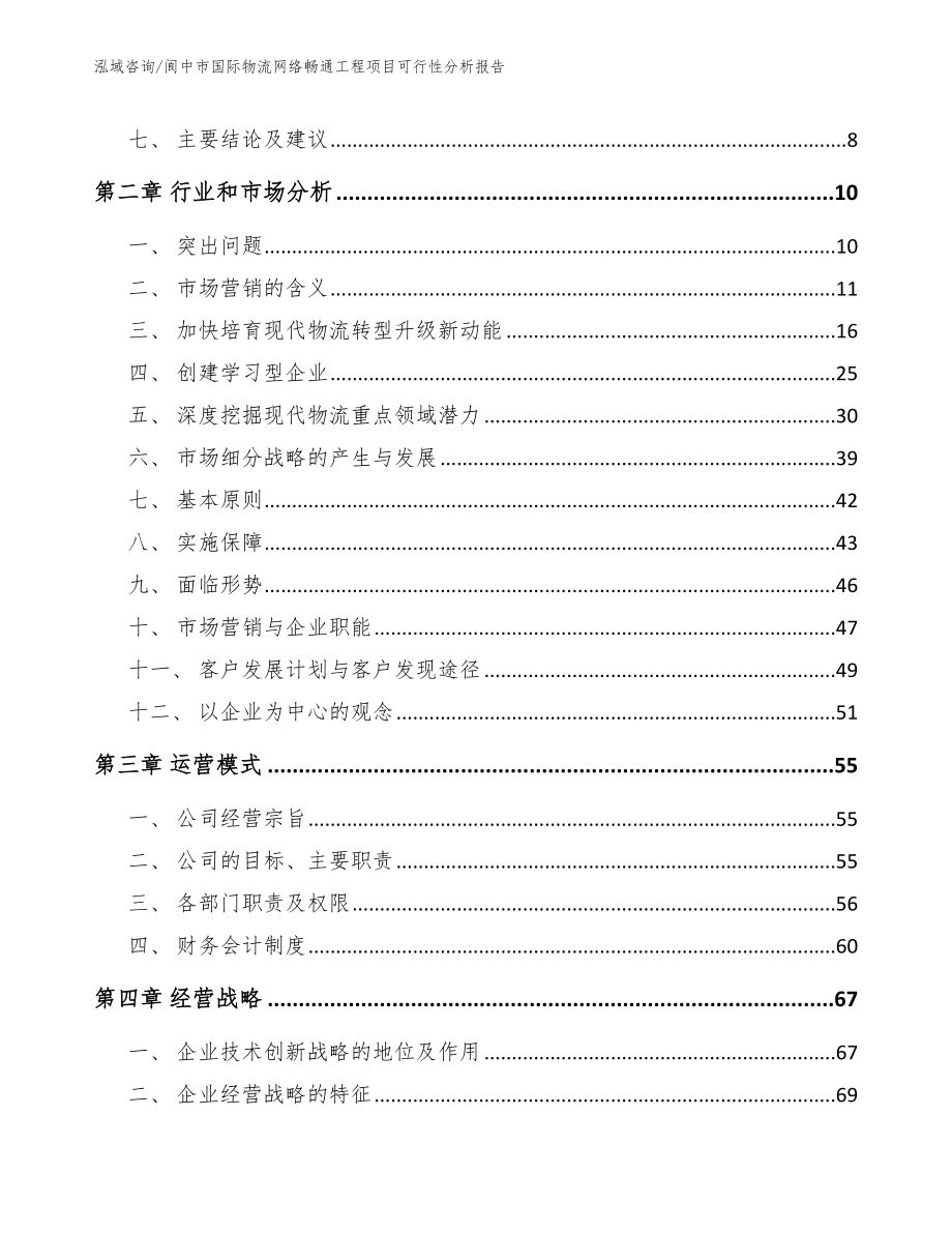 阆中市国际物流网络畅通工程项目可行性分析报告_第3页