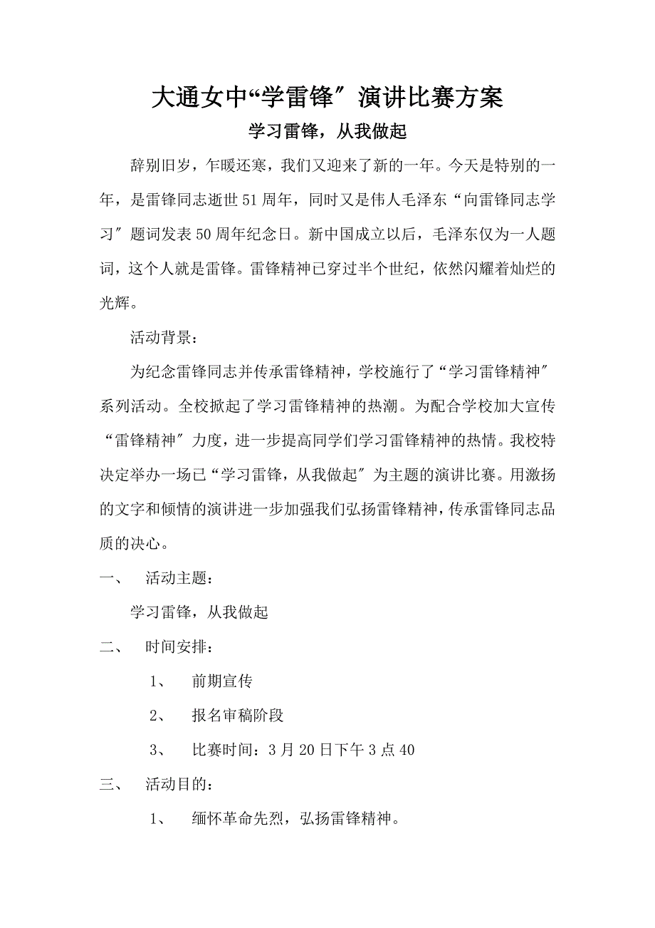 关于学习雷锋精神的演讲比赛策划书_第1页