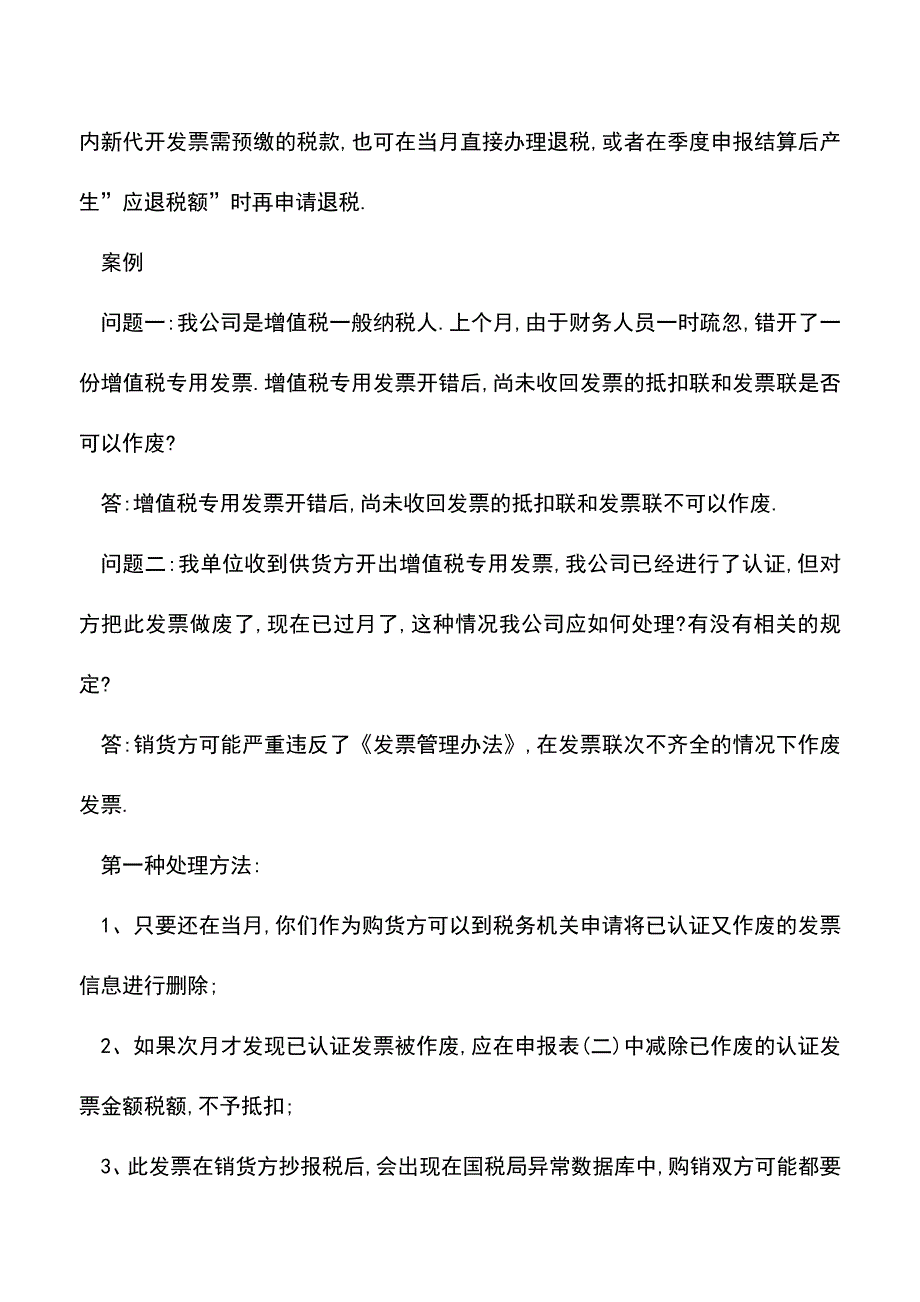 会计实务：增值税专用发票的作废及重开-您知道多少-.doc_第3页