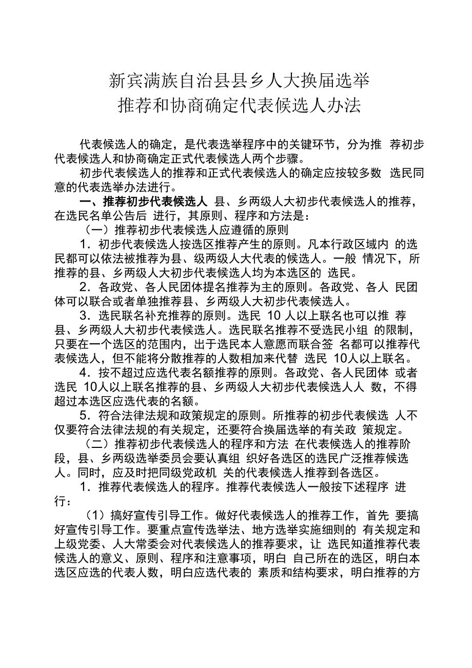 推荐和协商确定代表候选人_第1页