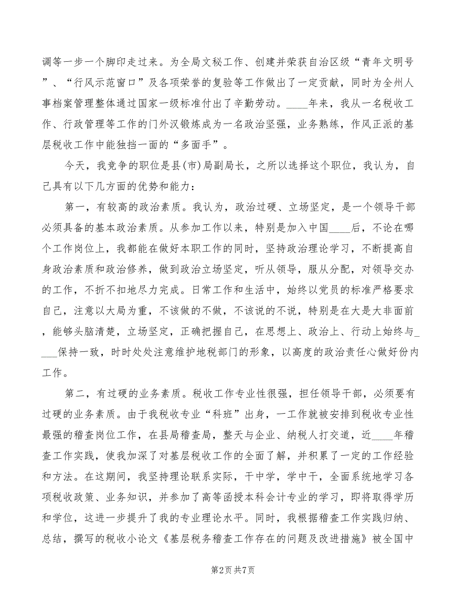 2022年地税局副局长竞聘演讲模板_第2页