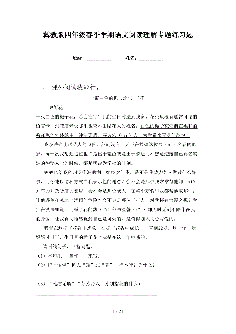 冀教版四年级春季学期语文阅读理解专题练习题_第1页