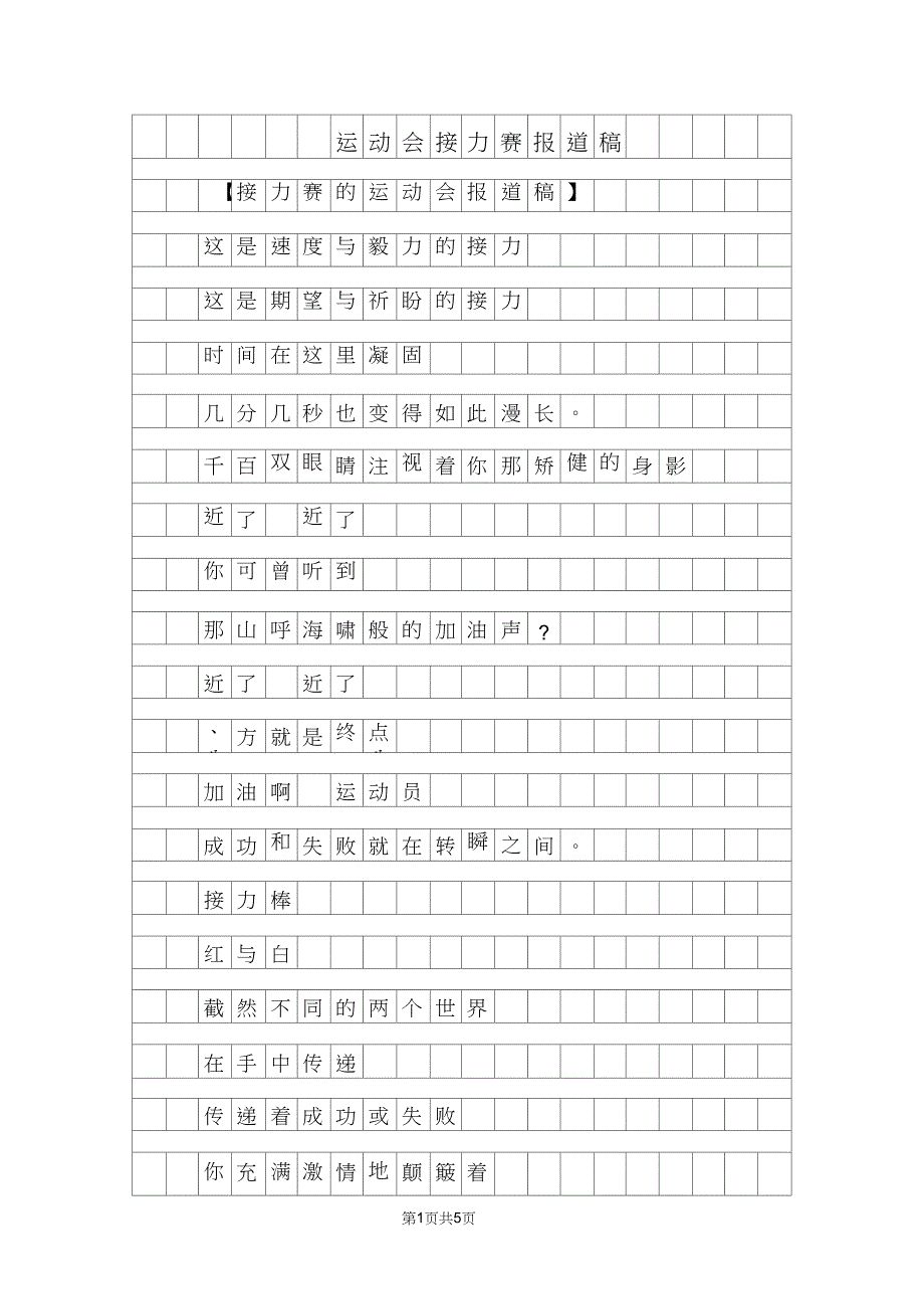 运动会接力赛报道稿100字_第1页