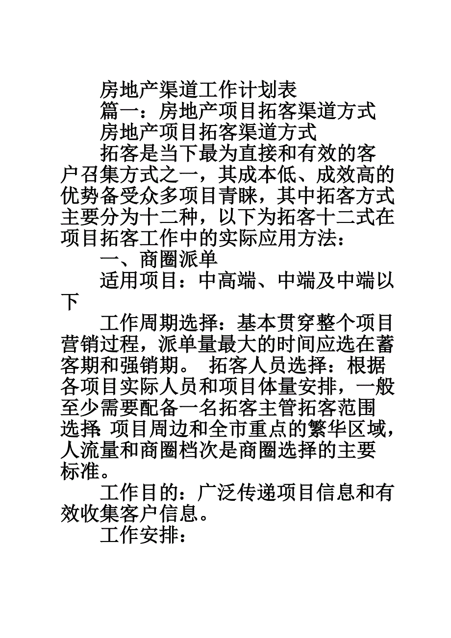 房地产渠道工作计划表.doc_第1页