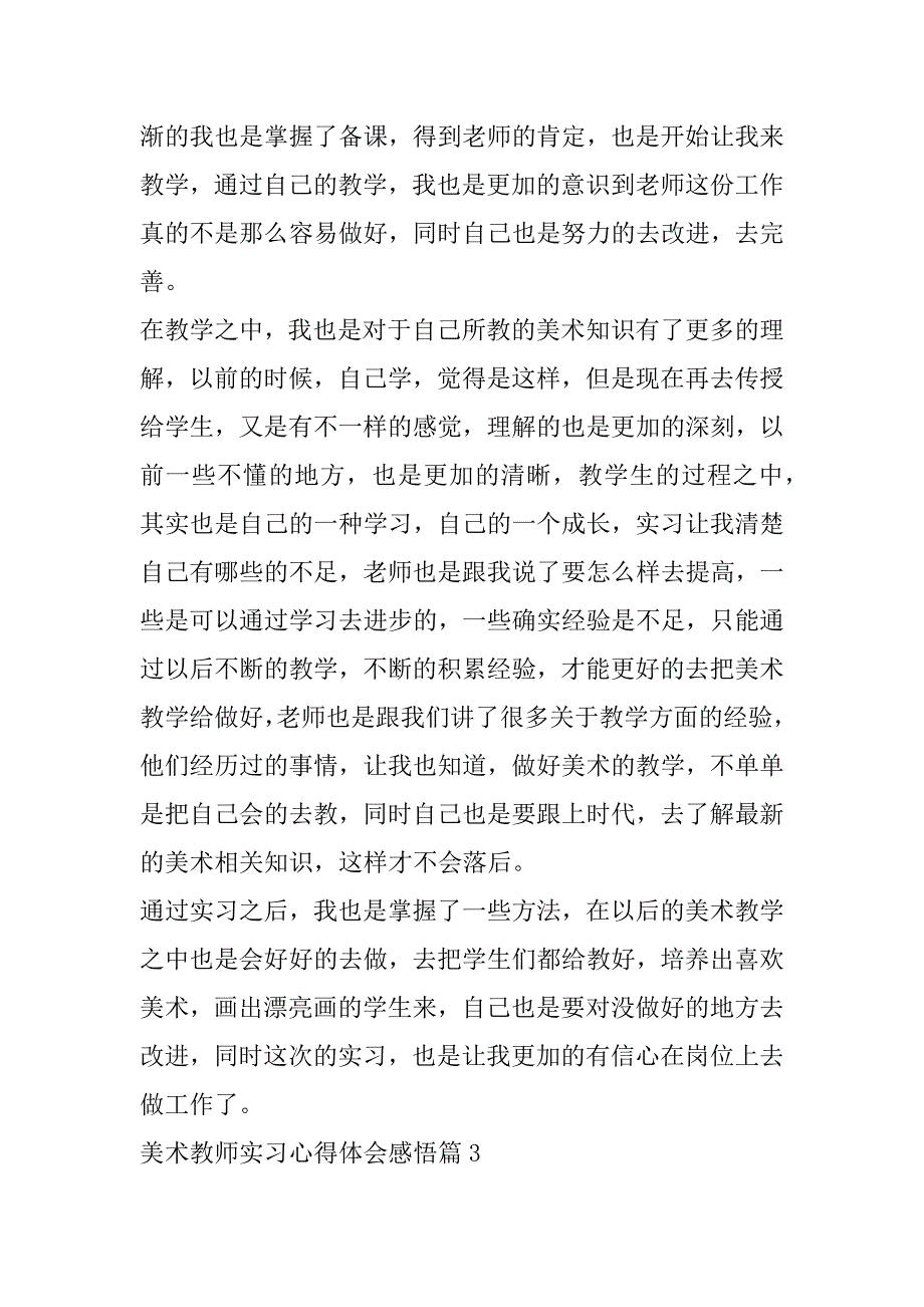 2023年美术教师实习心得体会感悟4篇_第4页