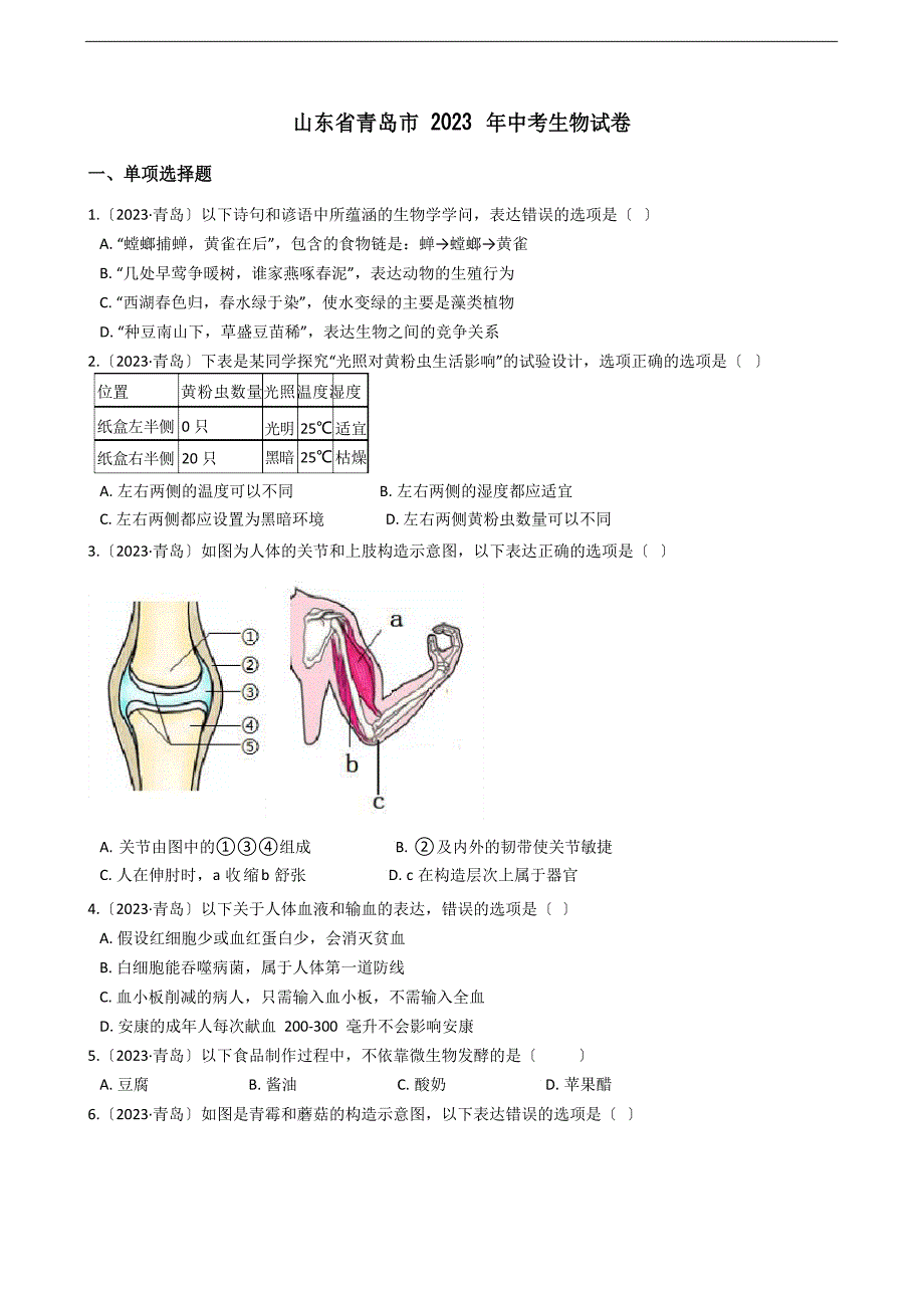 2023年山东青岛初中生物学业考试题及答案_第1页