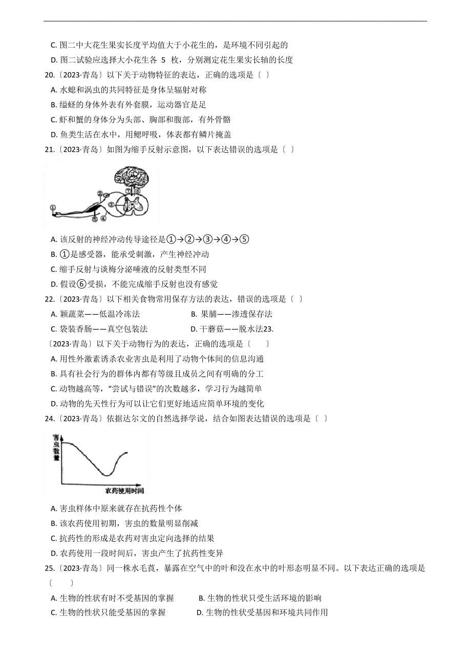 2023年山东青岛初中生物学业考试题及答案_第5页