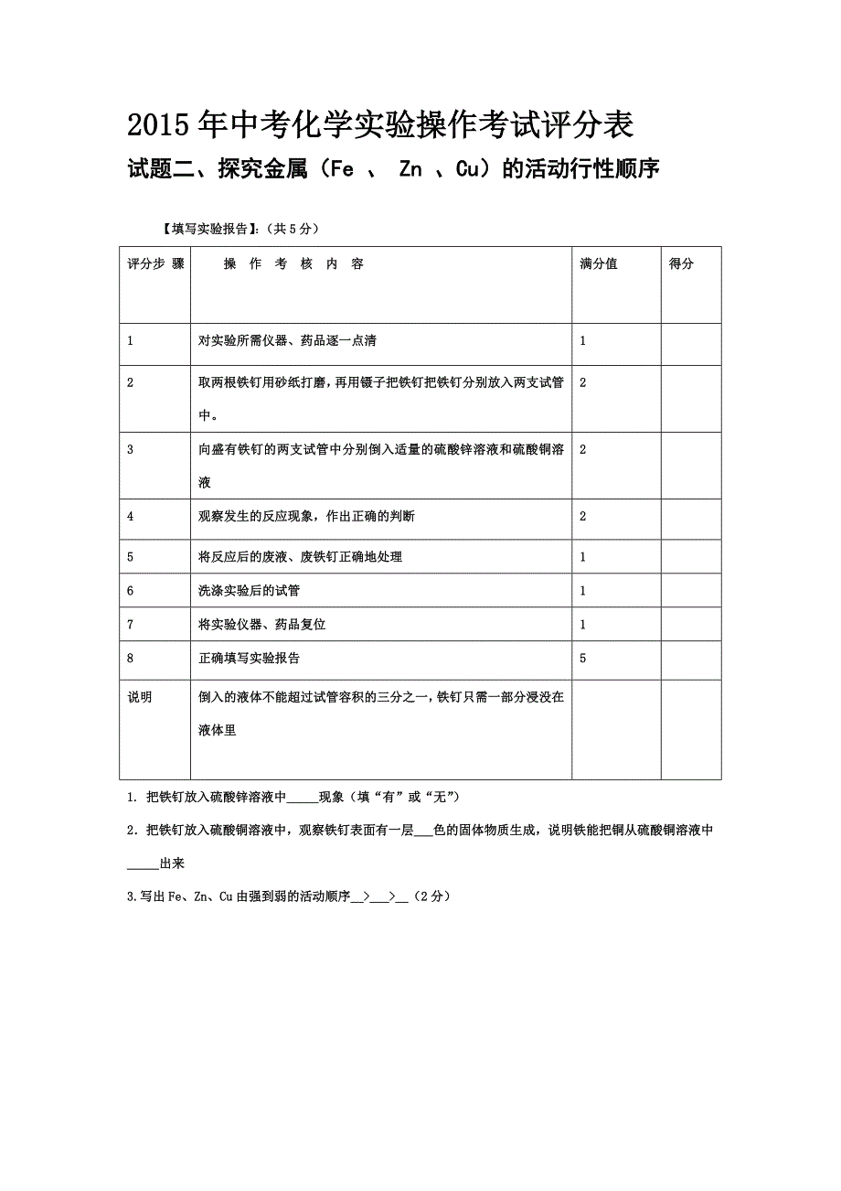 2015年中考化学实验操作考试评分表_第1页