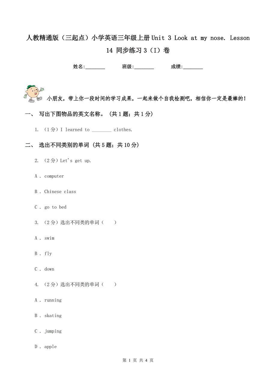 人教精通版（三起点）小学英语三年级上册Unit 3 Look at my nose. Lesson 14 同步练习3（I）卷_第1页