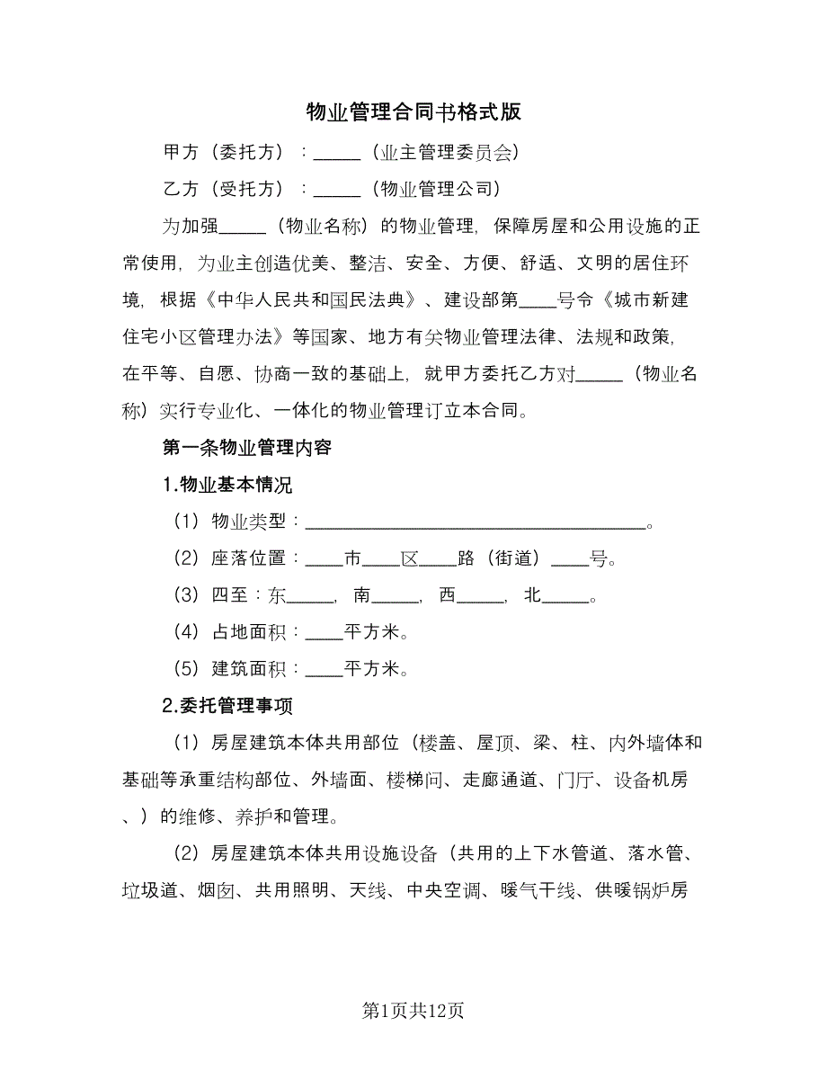 物业管理合同书格式版（2篇）.doc_第1页