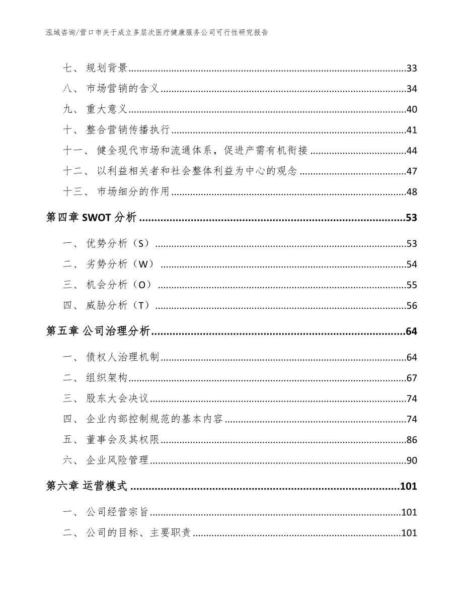 营口市关于成立多层次医疗健康服务公司可行性研究报告（模板范本）_第2页