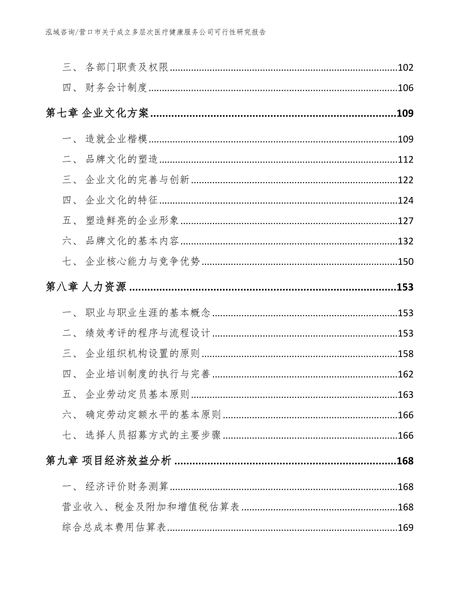 营口市关于成立多层次医疗健康服务公司可行性研究报告（模板范本）_第3页