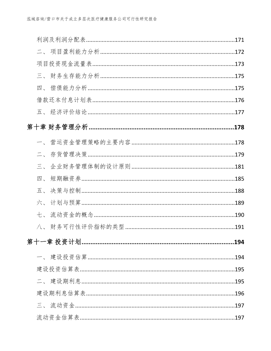 营口市关于成立多层次医疗健康服务公司可行性研究报告（模板范本）_第4页