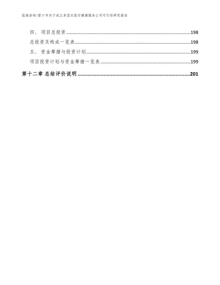 营口市关于成立多层次医疗健康服务公司可行性研究报告（模板范本）_第5页