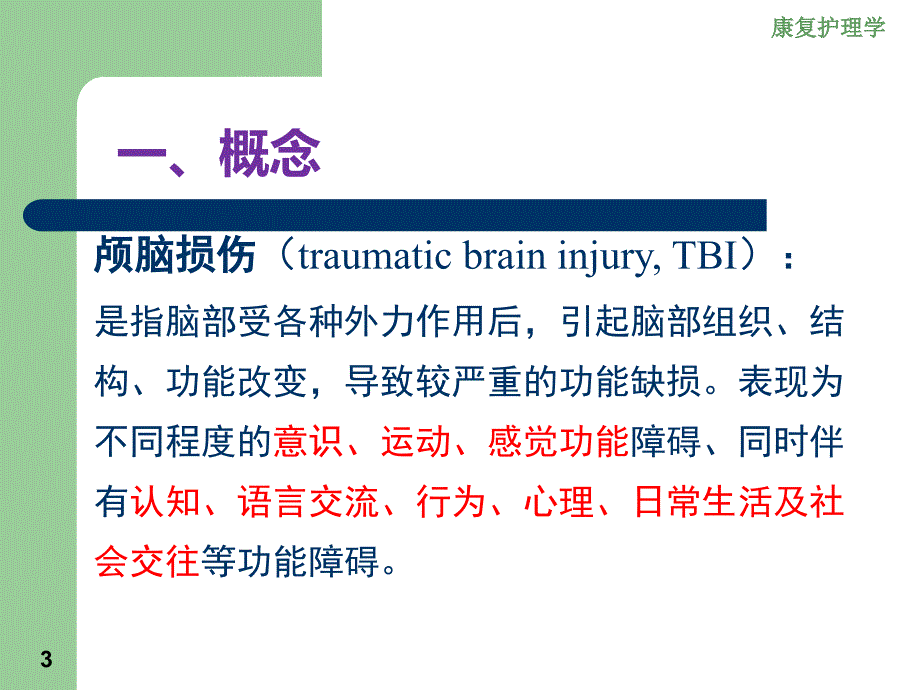 脑外伤课件教学文案_第3页