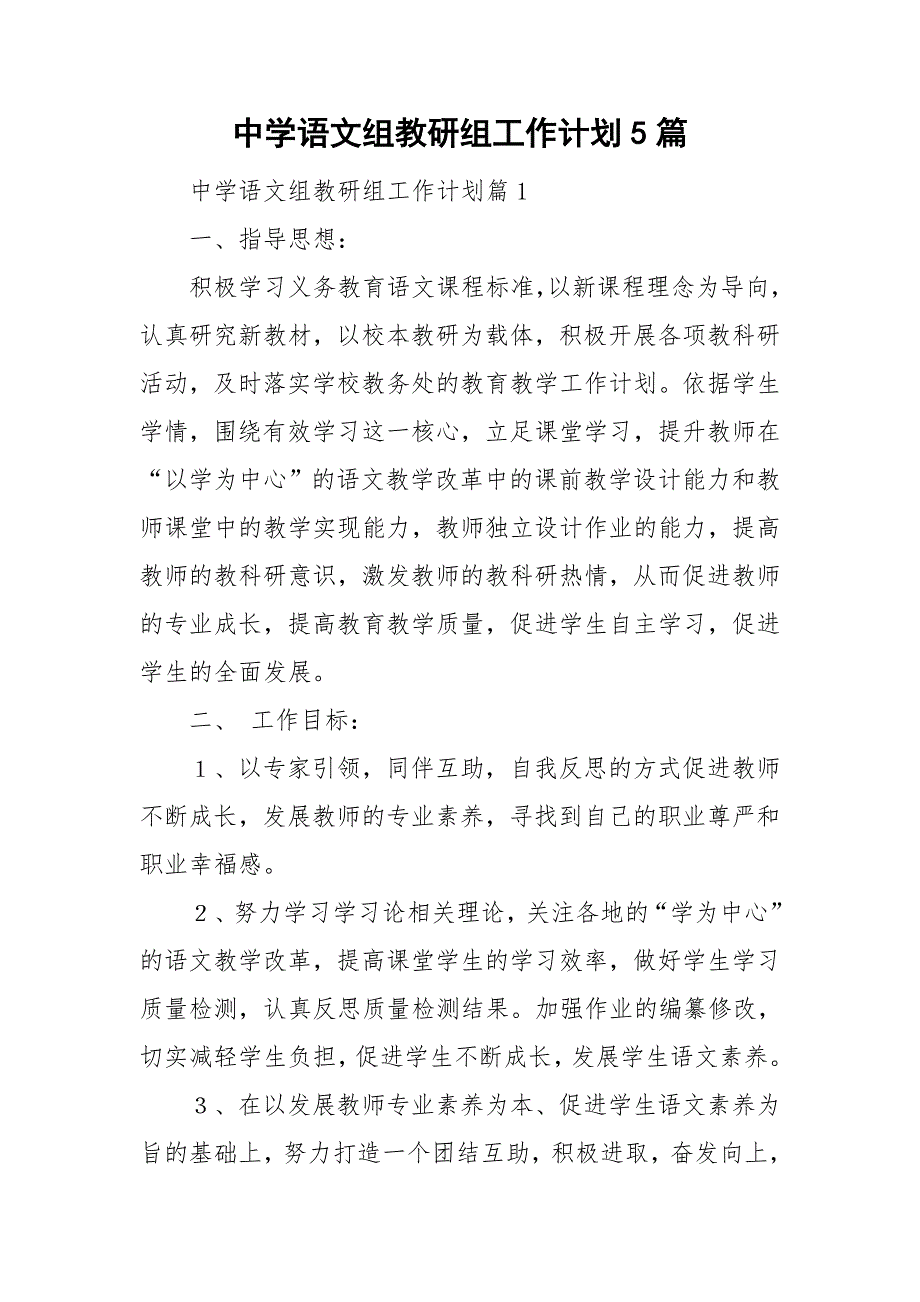 中学语文组教研组工作计划5篇.doc_第1页